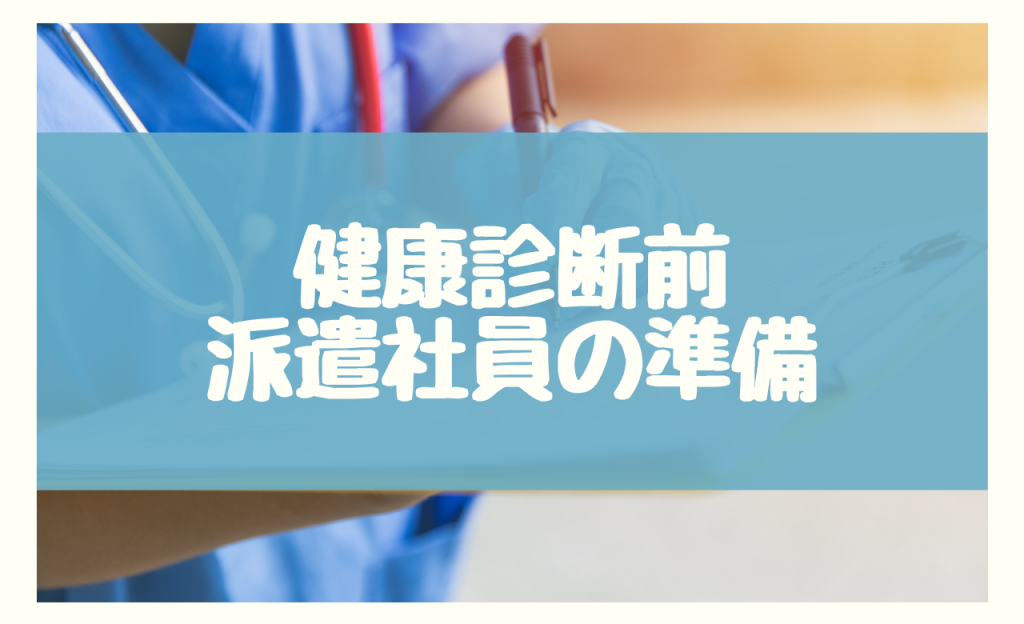 健康診断前に派遣社員がすべきこと