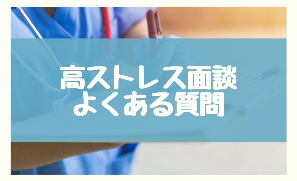 高ストレス者との面談に関するよくある質問