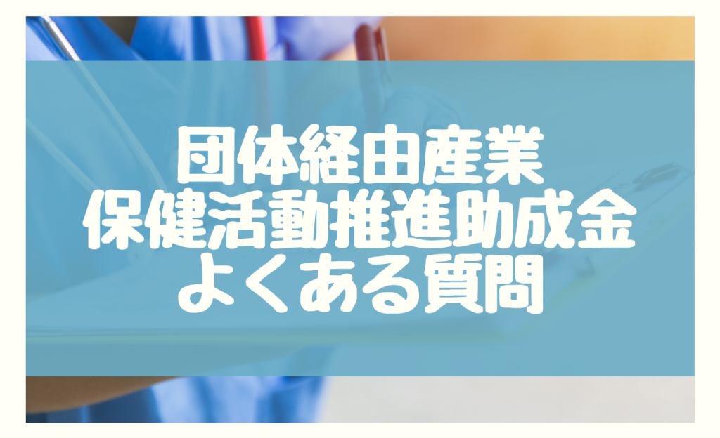 団体経由産業保健活動推進助成金に関するよくある質問