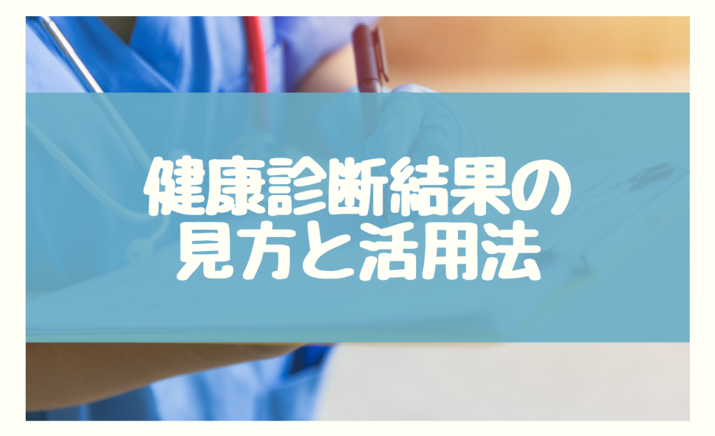 健康診断結果の見方と活用法