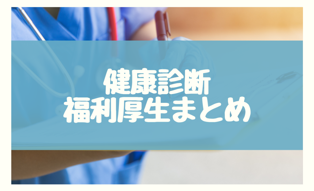 健康診断福利厚生まとめ