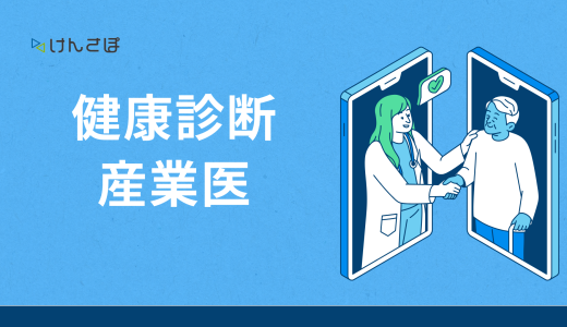 健康診断における産業医の5つの役割｜従業員の健康を守るために重要なこと