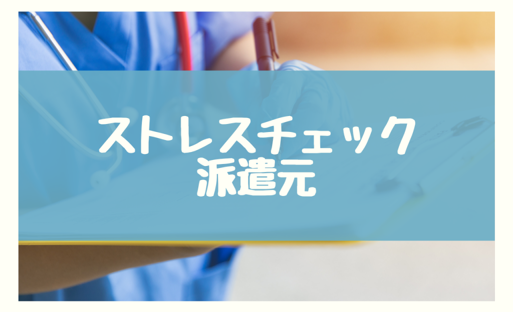 結論：ストレスチェックは派遣元に就業上の措置の義務が課されている