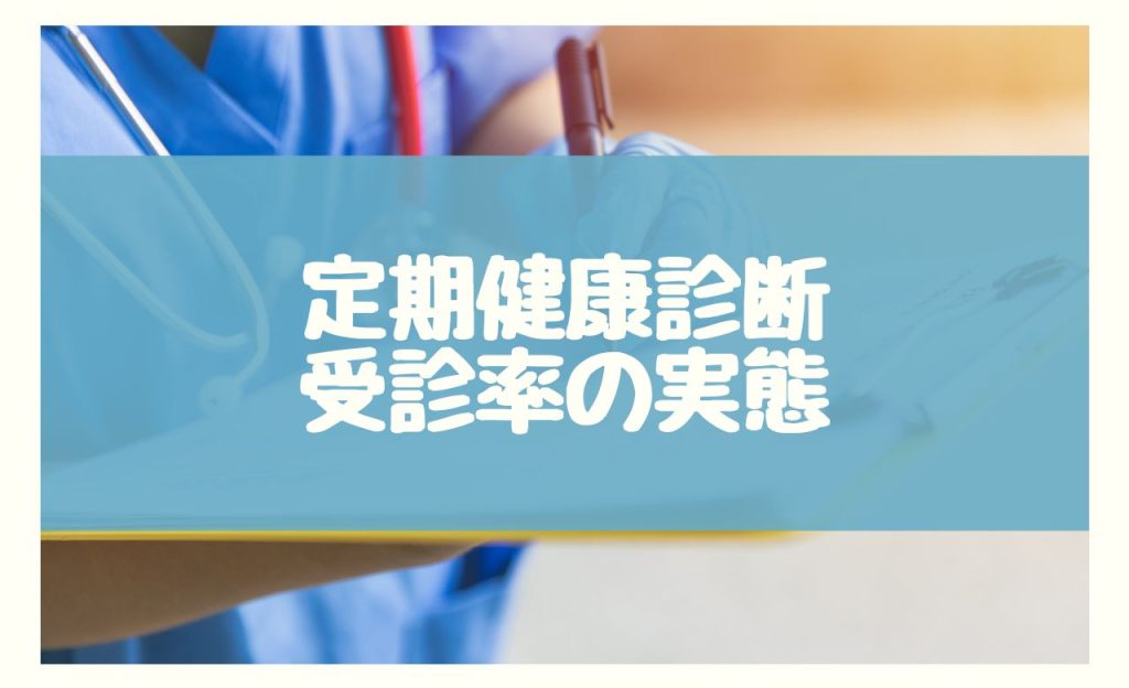 健康診断の受診率の実態-企業が知るべき現状と課題-