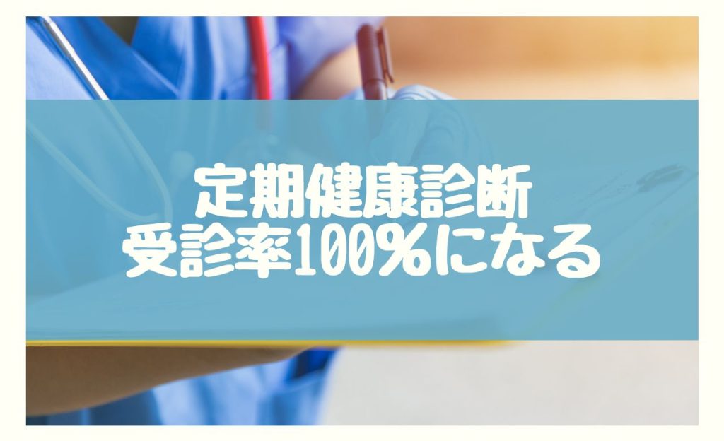 健康診断の受診率が100％じゃないのはなぜ？理由を4つ解説