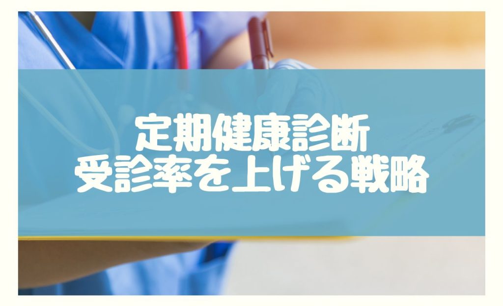 健康診断の受診率を上げるための5つの戦略