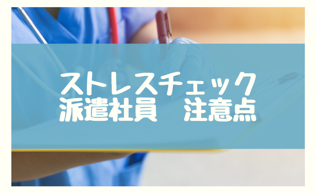 派遣社員のストレスチェックを行う場合の注意点