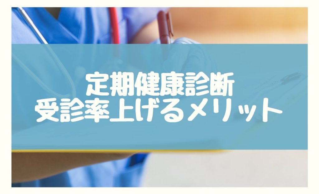 健康診断の受診率が向上することで得られる2つのメリット