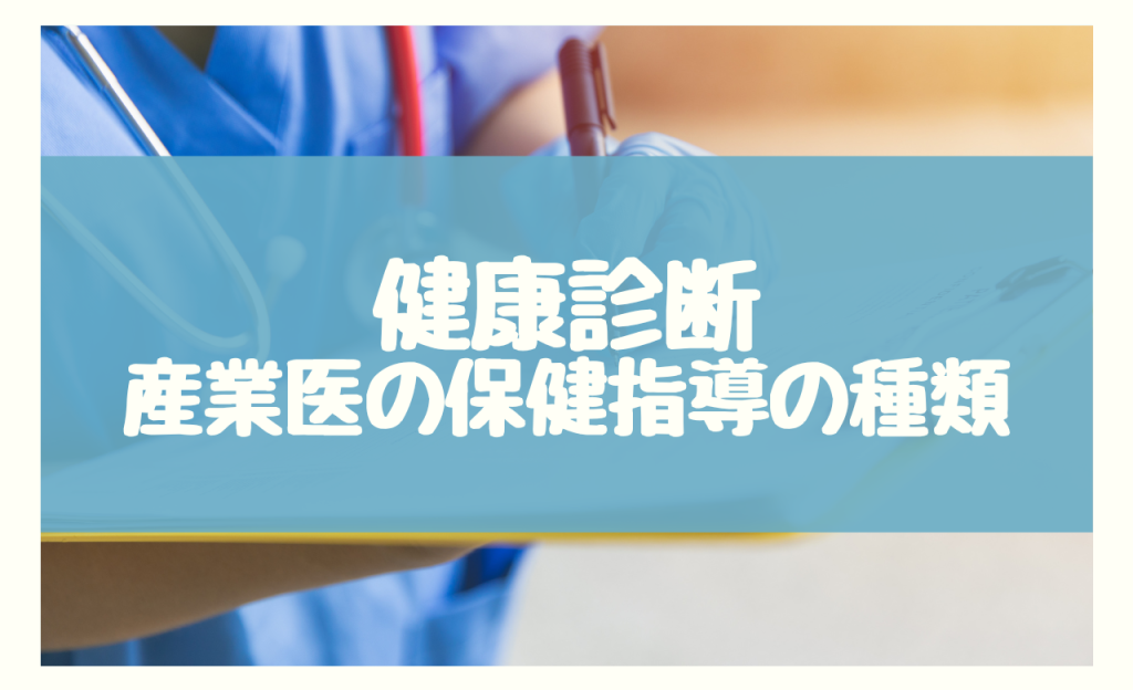 健康診断　産業医　保健指導種類