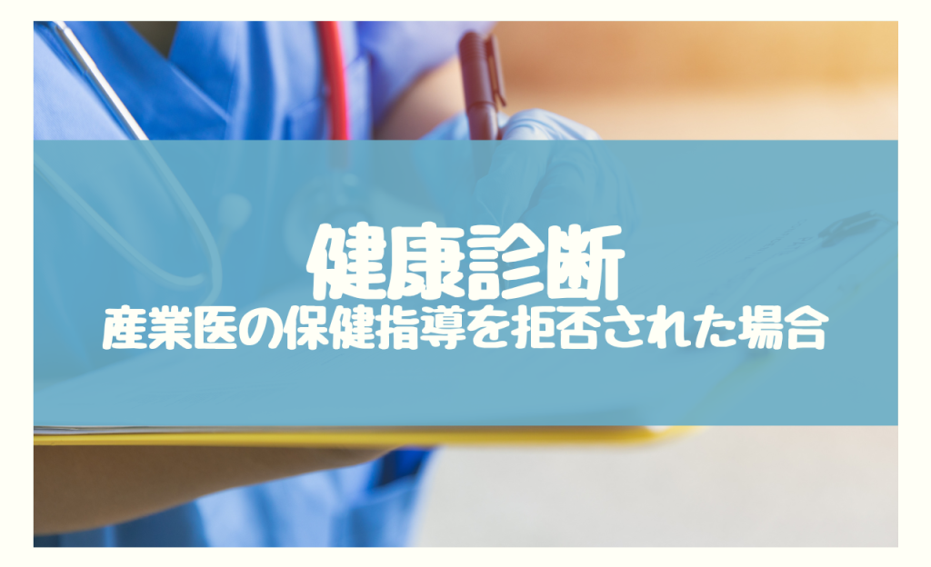 健康診断　産業医　拒否