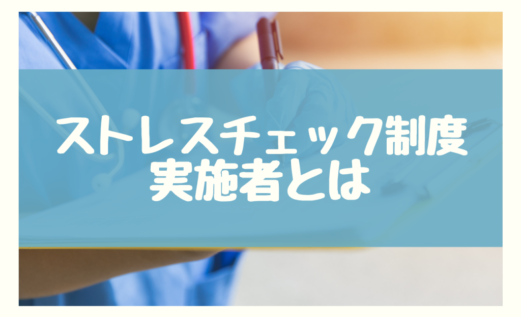 ストレスチェック制度　実施者とは