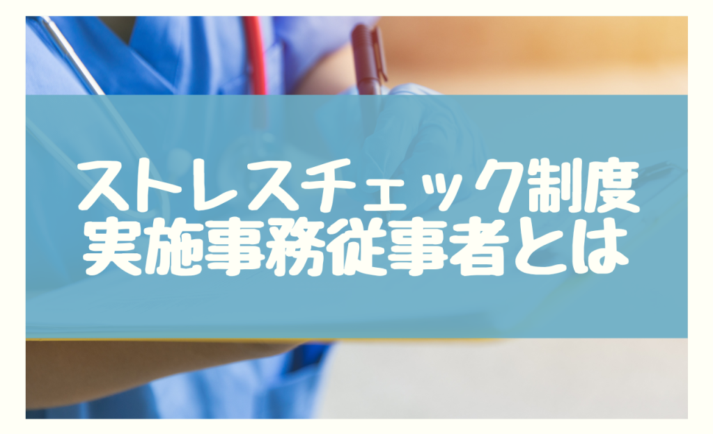 ストレスチェック制度　実施事務従事者とは