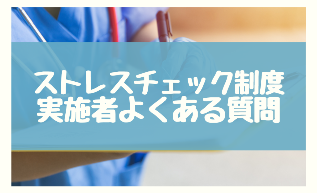 ストレスチェック制度実施者　よくある質問