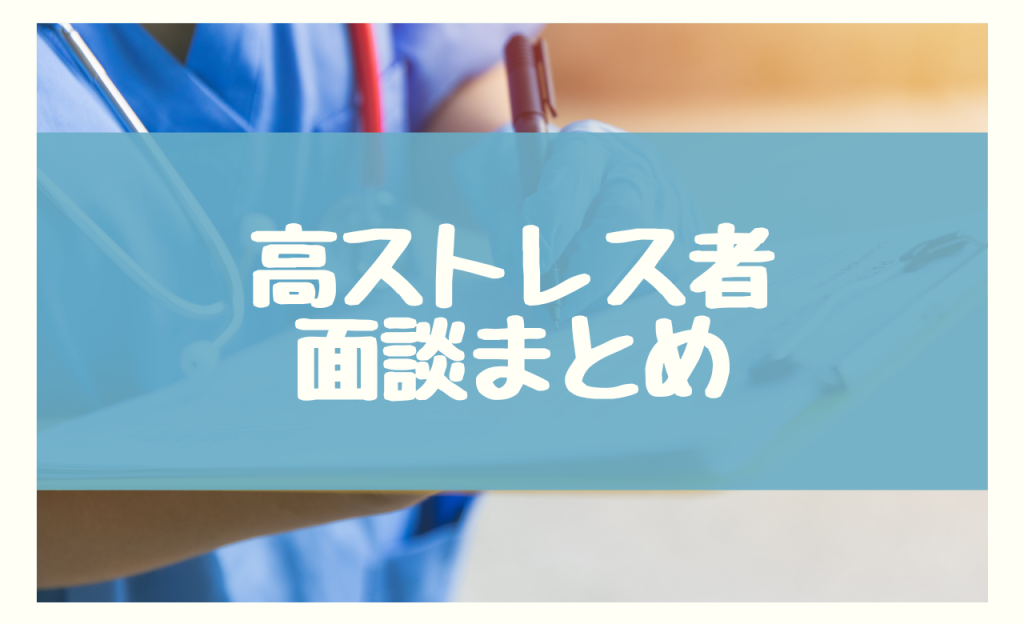 高ストレス者面談まとめ