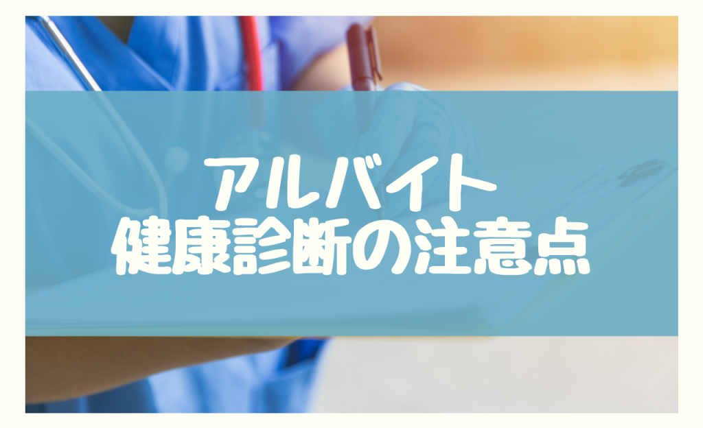 アルバイト　健康診断　注意点