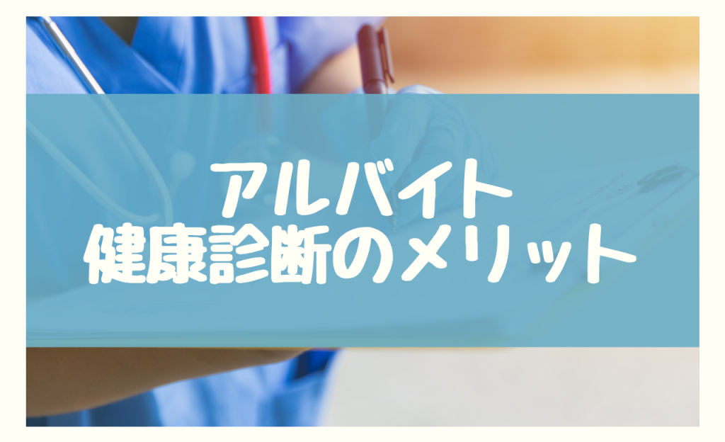 アルバイト　健康診断　メリット