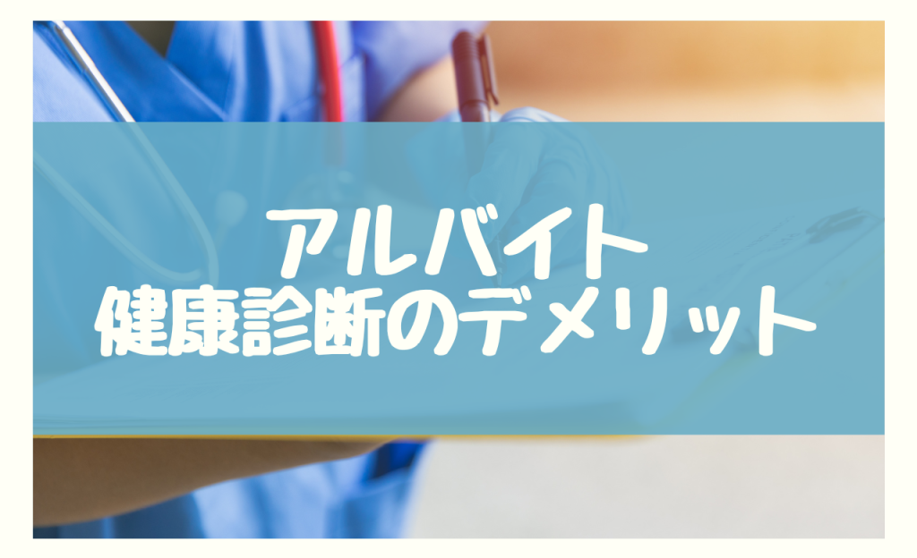 アルバイト　健康診断　デメリット