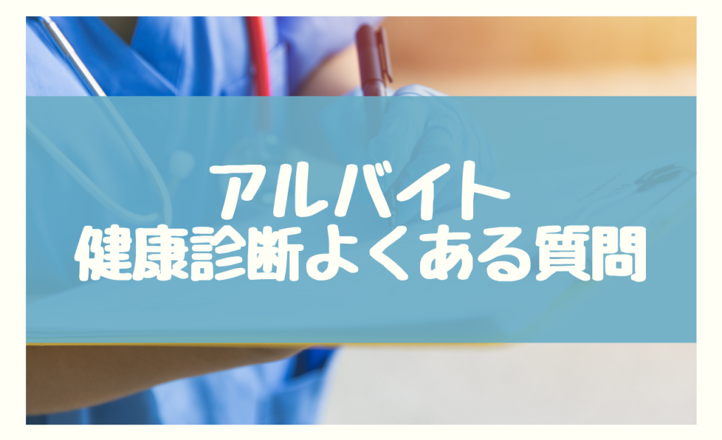 アルバイト健康診断　よくある質問