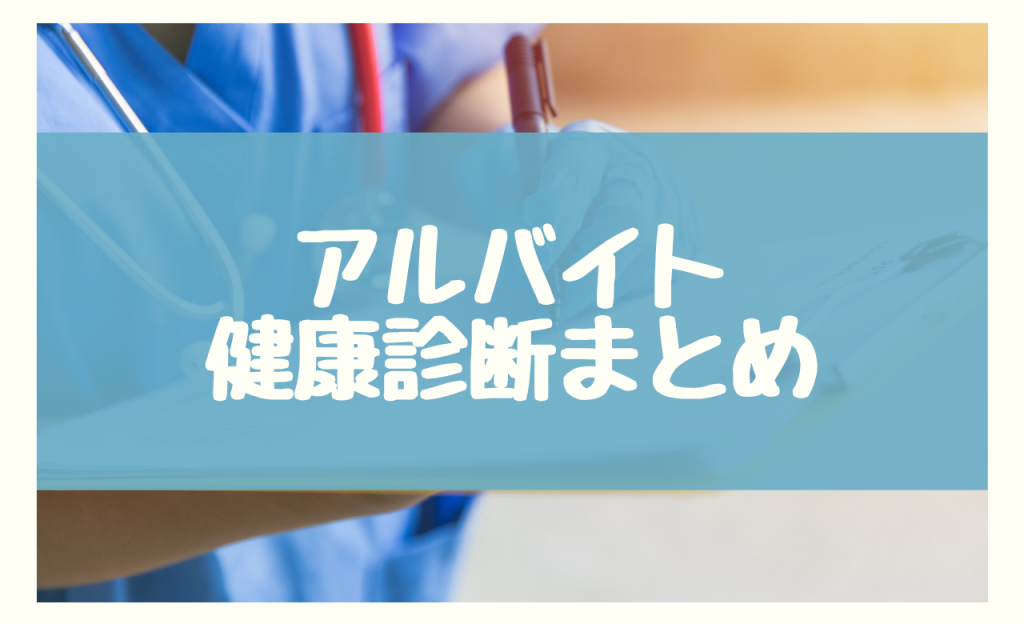 アルバイト　健康診断　まとめ