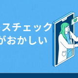 おかしい！ストレスチェックの結果に疑問を抱いたら？対処法や企業の課題を解説