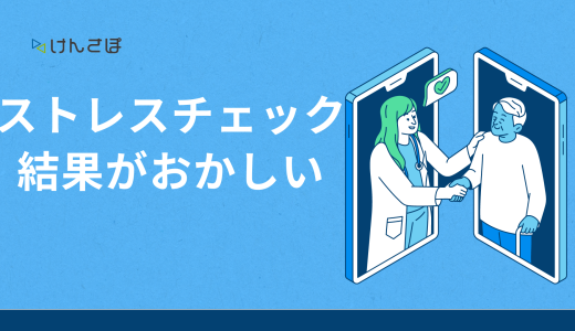 おかしい！ストレスチェックの結果に疑問を抱いたら？対処法や企業の課題を解説