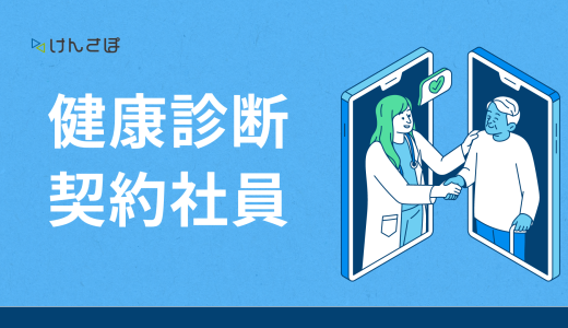 契約社員の健康診断は義務？必須となる条件や実施すべきか迷うケースを解説