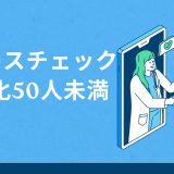 50人未満の企業でストレスチェックは義務？導入の流れやデメリットを解説