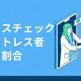 ストレスチェックの高ストレス者割合とは？放置のリスクと企業がすべき対応