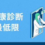 企業が最低限は知っておくべき健康診断の種類と検査項目を徹底解説