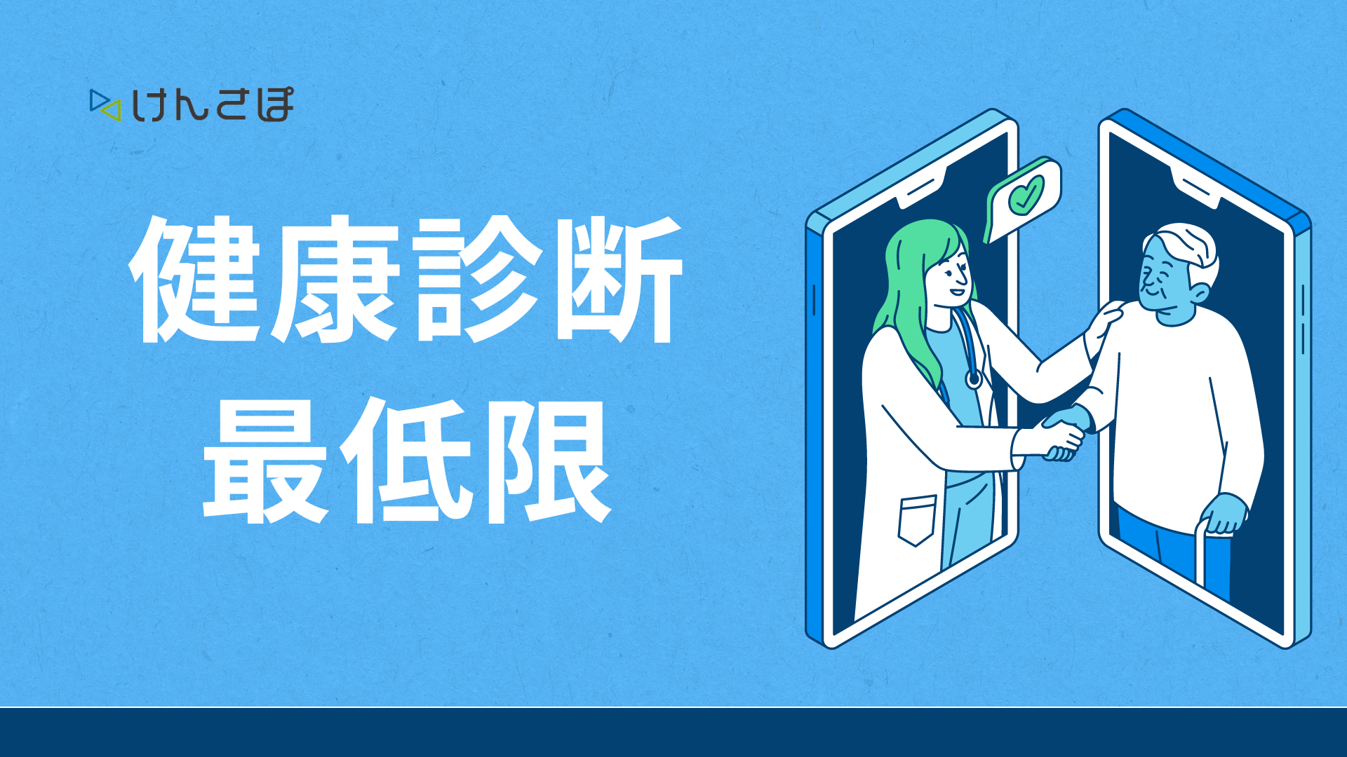 企業が最低限は知っておくべき健康診断の種類と検査項目を徹底解説