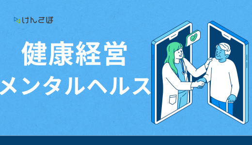 健康経営にメンタルヘルスケアは必要？企業で実施すべき心の健康戦略