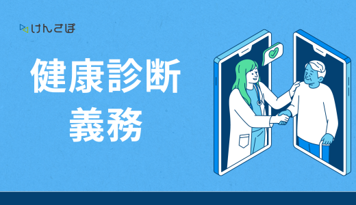 企業には健康診断の実施義務がある！対象者・罰則・費用について徹底解説