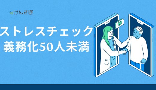 50人未満の企業でストレスチェックは義務？導入の流れやデメリットを解説