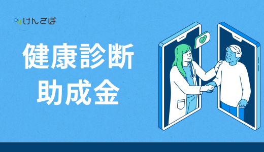 【2024年最新】健康診断の3種類の助成金を紹介！申請の流れと注意点も解説