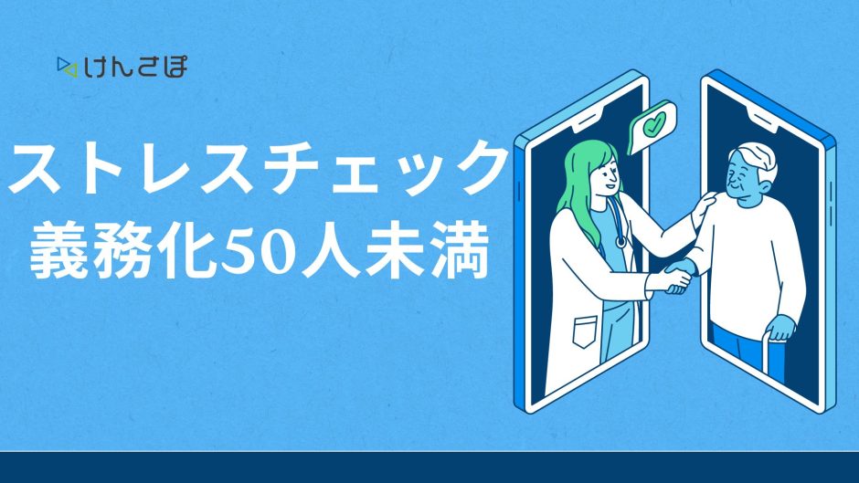 ストレスチェック義務化50人未満