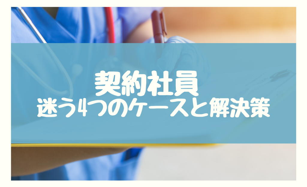 契約社員　健康診断　迷う4つのケースと解決策