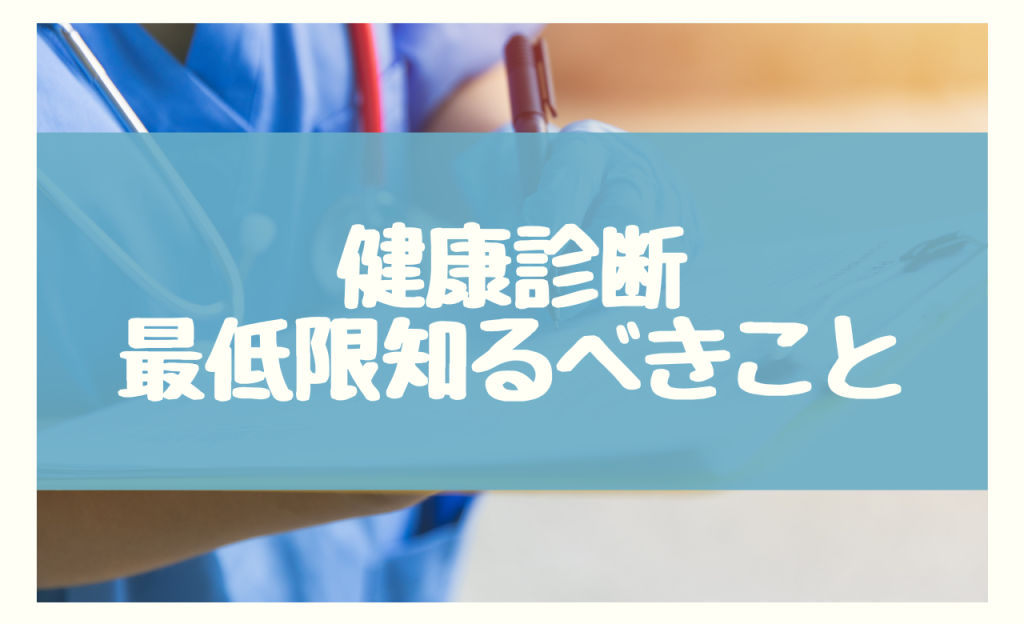 健康診断　企業が最低限知るべきこと