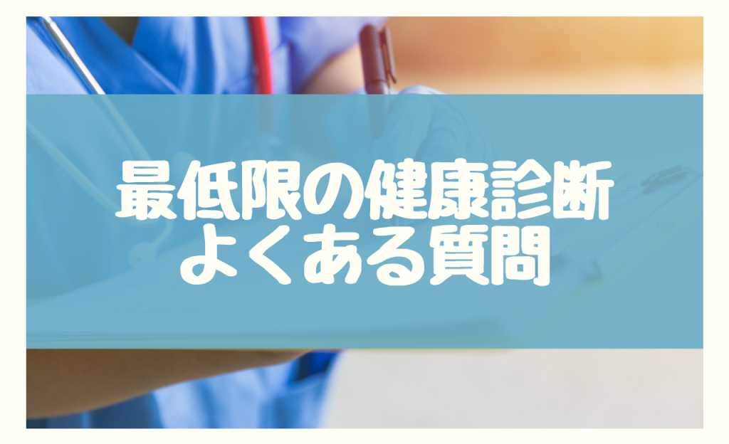 健康診断の最低限に関する3つのよくある質問