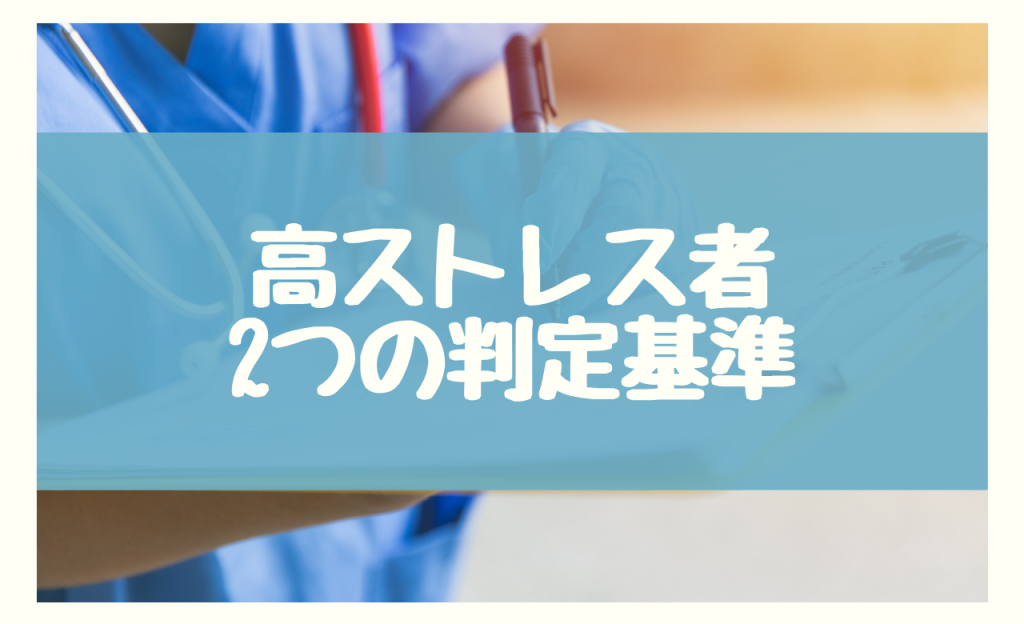 高ストレス者　2つの判定基準