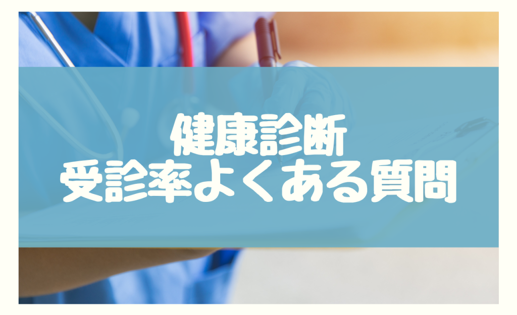 健康診断の受診率に関する3つのよくある質問