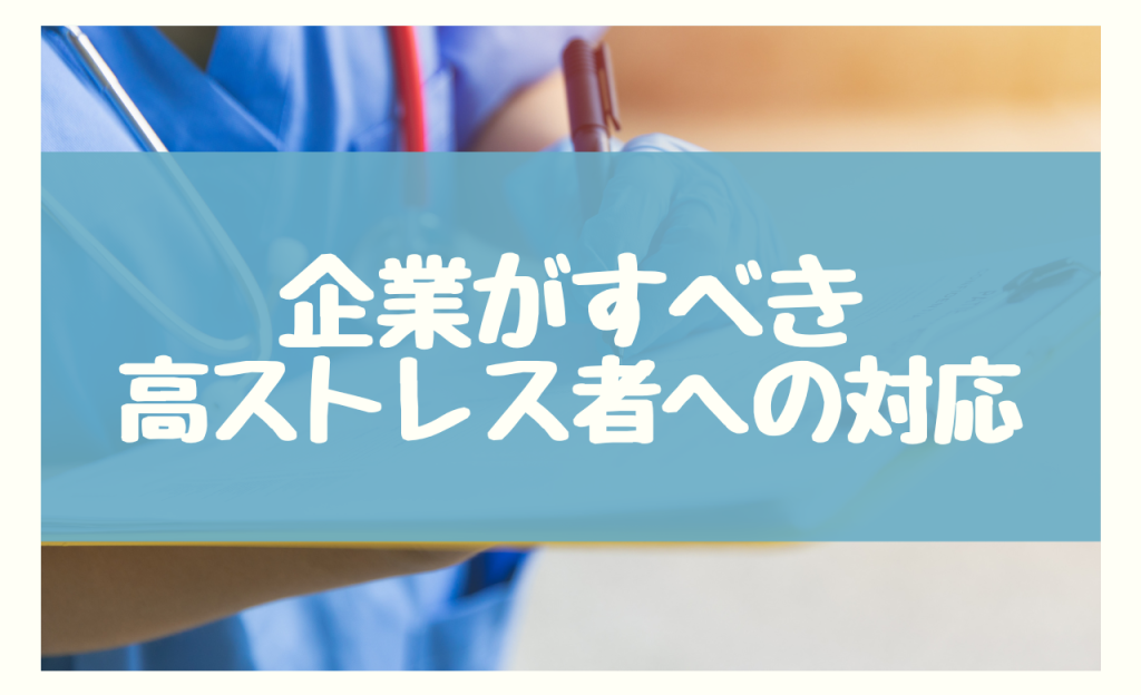 企業がすべき高ストレス者への4つの対応