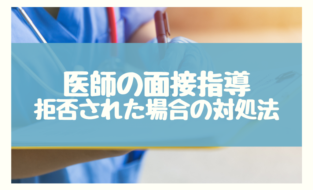 高ストレス者に医師による面接指導を拒否された場合の対処法