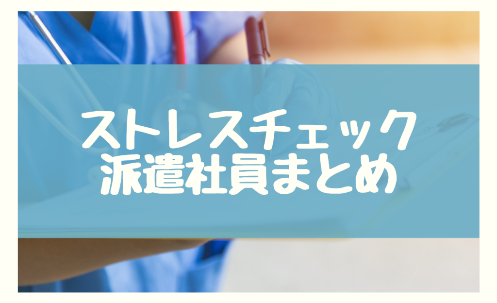 ストレスチェック派遣社員のまとめ