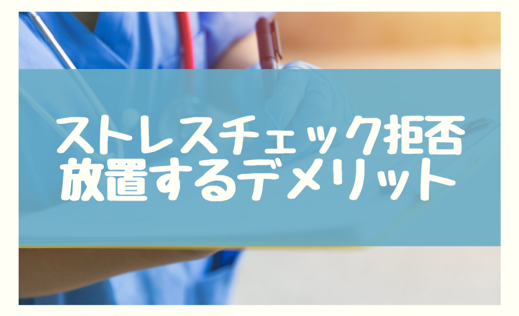 ストレスチェックを拒否する従業員を放置した場合の2つのデメリット