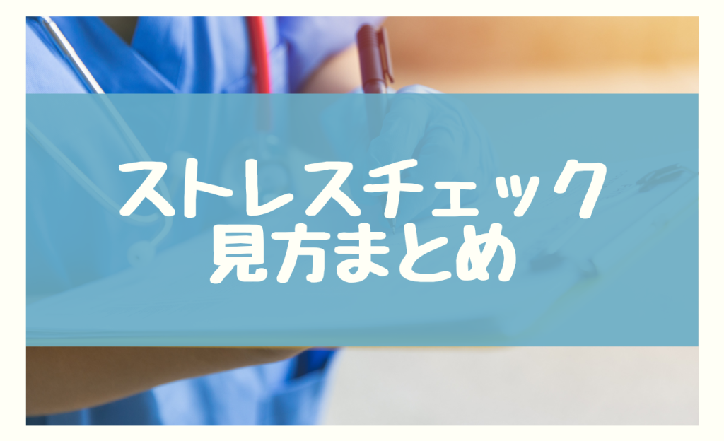 ストレスチェックの見方のまとめ