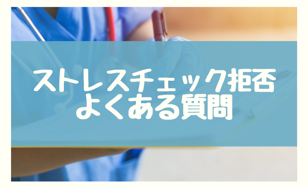 ストレスチェックの拒否に関する3つのよくある質問