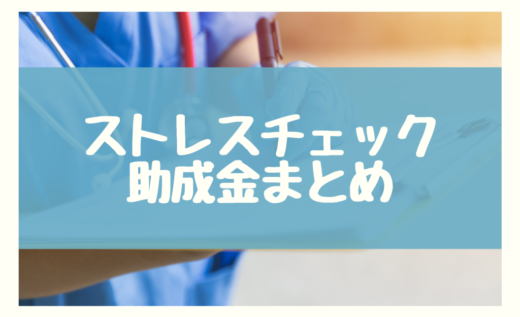 ストレスチェック助成金のまとめ