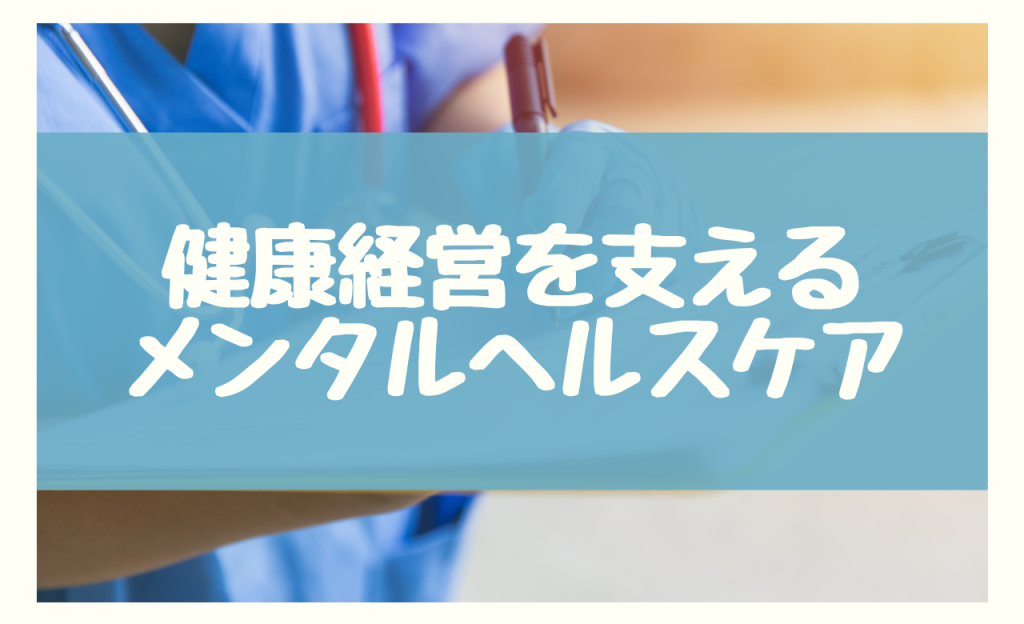 健康経営を支える4つのメンタルヘルスケア