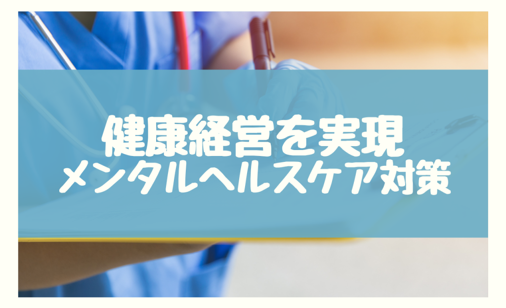 健康経営を実現　3つのメンタルヘルスケア対策