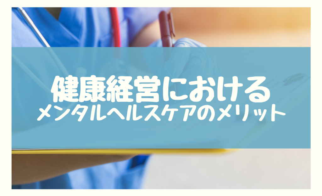 健康経営　メンタルヘルスケアの3つのメリット